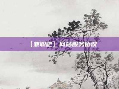大丰【兼职吧】网站服务协议