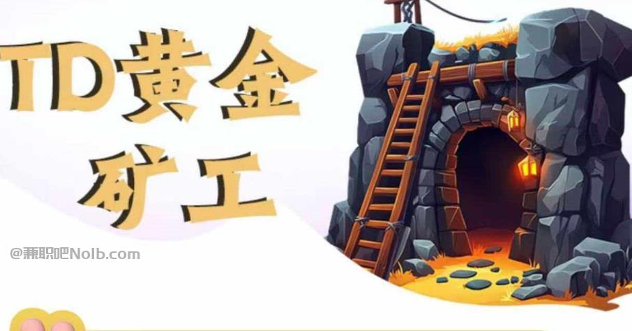 大丰首码网赚项目:TD黄金矿工赚钱是真的吗?